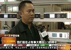 CCTV-2《經(jīng)濟信息聯(lián)播》報道公司科技創(chuàng)新成果