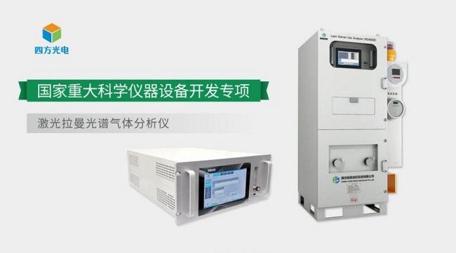 四方光電激光光譜技術(shù)的十年布局，助推高端氣體分析儀器國(guó)產(chǎn)化提速