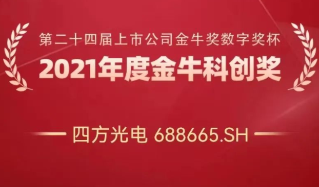 四方光電榮獲“金牛科創(chuàng)獎(jiǎng)”
