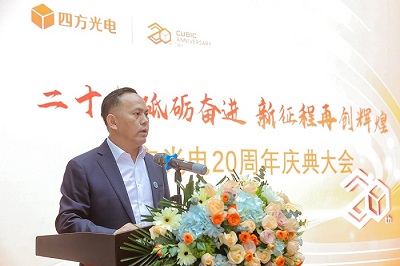 “二十載砥礪奮進(jìn)，新征程再創(chuàng)輝煌”四方光電20周年慶典大會(huì)隆重舉行！
