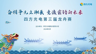 奮楫爭先立潮頭，競渡前行向未來 | 四方光電第三屆龍舟賽圓滿落幕