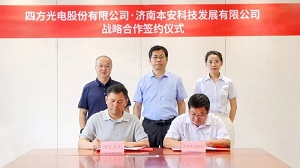 四方光電與本安科技簽署戰(zhàn)略合作協(xié)議，共筑城市安全新篇章