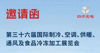展會(huì)邀請(qǐng)|四方光電與您相約2025中國(guó)制冷展，共探制冷行業(yè)新趨勢(shì)
